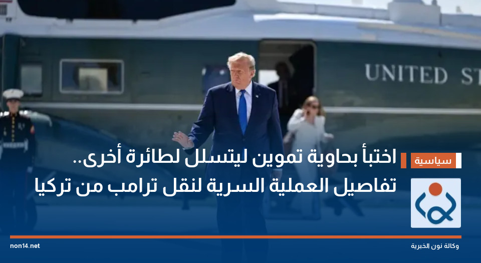 اختبأ بحاوية تموين ليتسلل لطائرة أخرى.. تفاصيل العملية السرية لنقل ترامب من تركيا