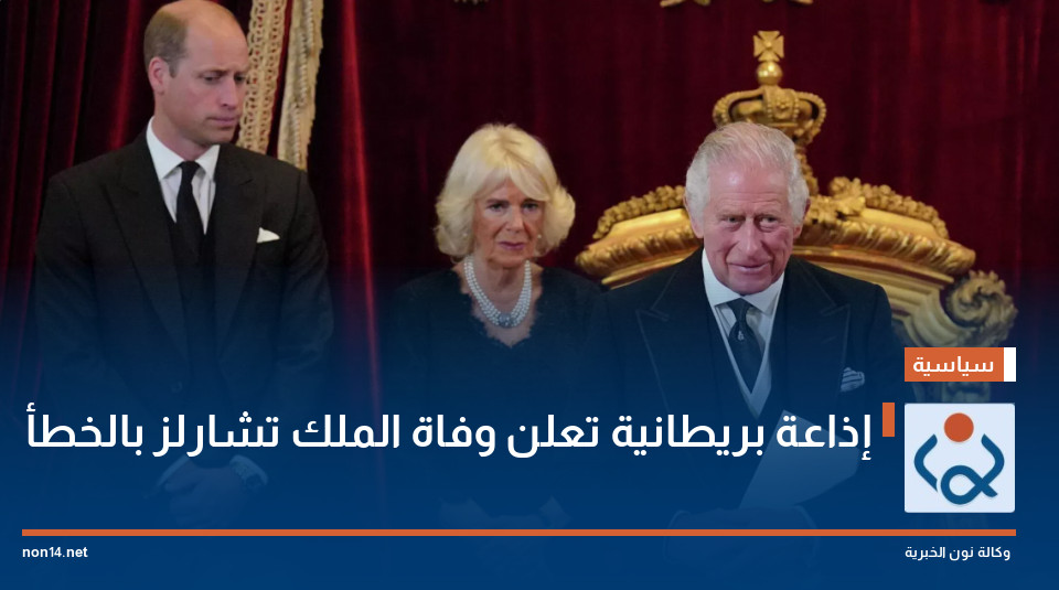 إذاعة بريطانية تعلن وفاة الملك تشارلز بالخطأ