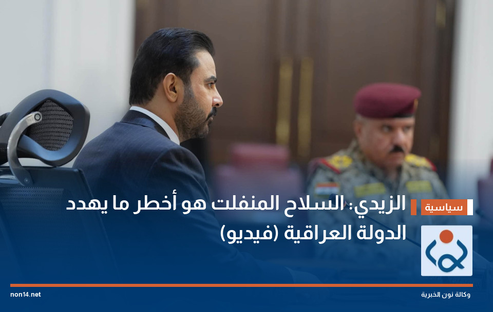 الزيدي: السلاح المنفلت هو أخطر ما يهدد الدولة العراقية (فيديو)