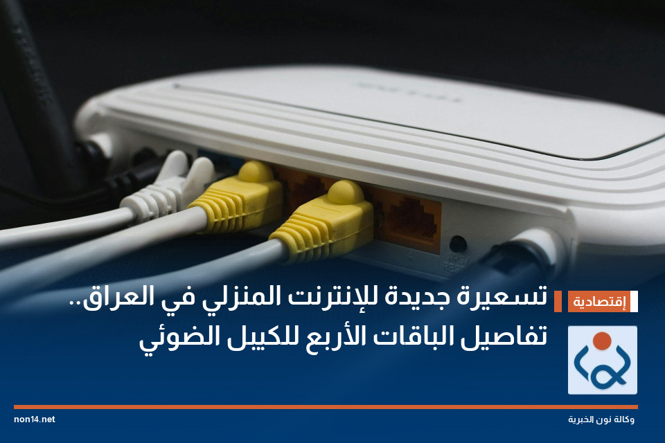 تسعيرة جديدة للإنترنت المنزلي في العراق.. تفاصيل الباقات الأربع للكيبل الضوئي