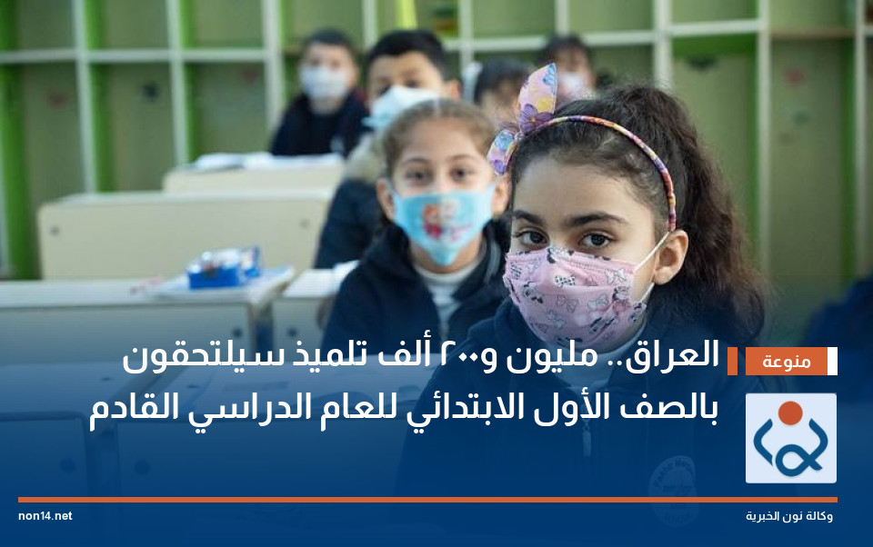 العراق.. مليون و200 ألف تلميذ سيلتحقون بالصف الأول الابتدائي للعام الدراسي القادم