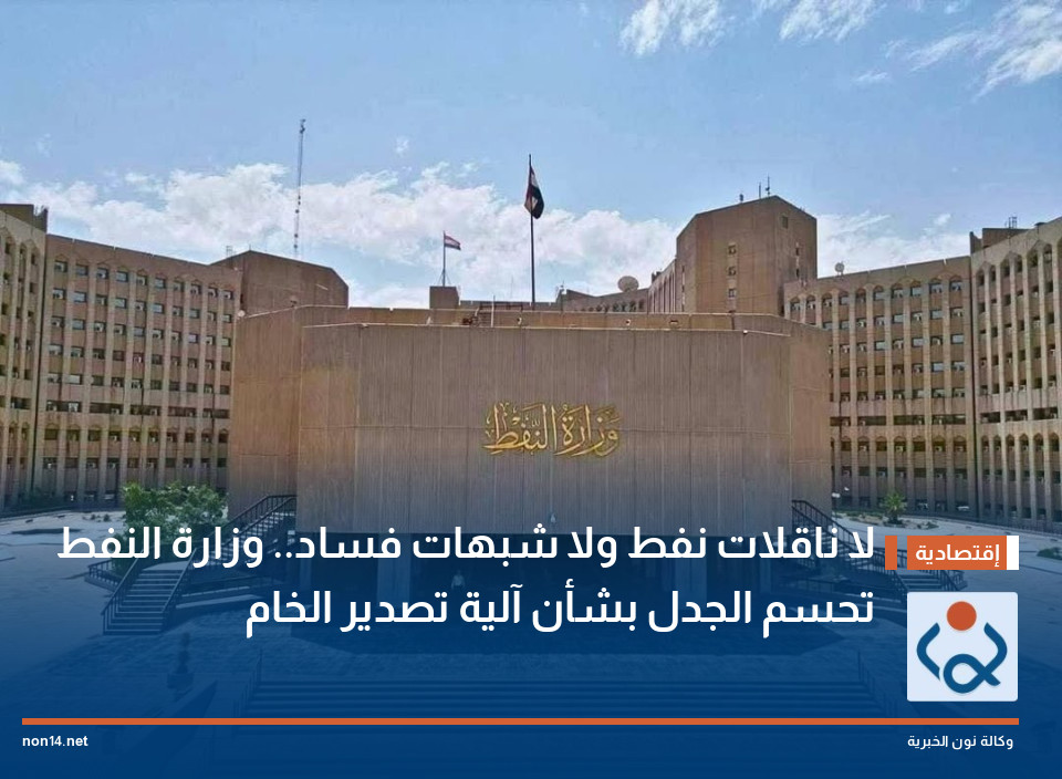 لا ناقلات نفط ولا شبهات فساد.. وزارة النفط تحسم الجدل بشأن آلية تصدير الخام