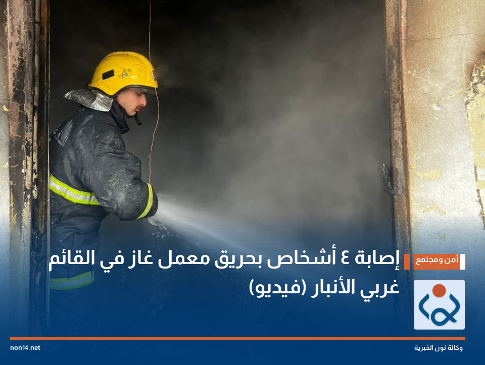 إصابة 4 أشخاص بحريق معمل غاز في القائم غربي الأنبار (فيديو)
