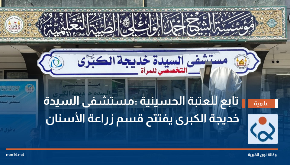 تابع للعتبة الحسينية :مستشفى السيدة خديجة الكبرى يفتتح قسم زراعة الأسنان