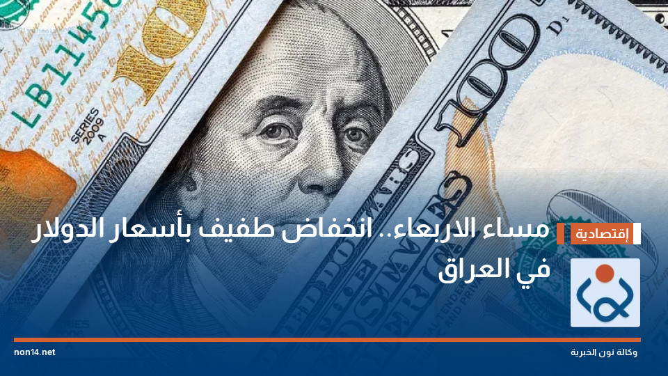 مساء الاربعاء.. انخفاض طفيف بأسعار الدولار في العراق