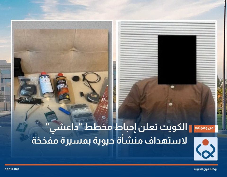 الكويت تعلن إحباط مخطط "داعشي" لاستهداف منشأة حيوية بمسيرة مفخخة