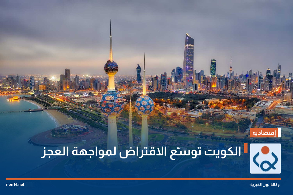 الكويت توسّع الاقتراض لمواجهة العجز