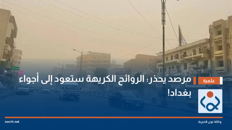 مرصد يحذر: الروائح الكريهة ستعود إلى أجواء بغداد!