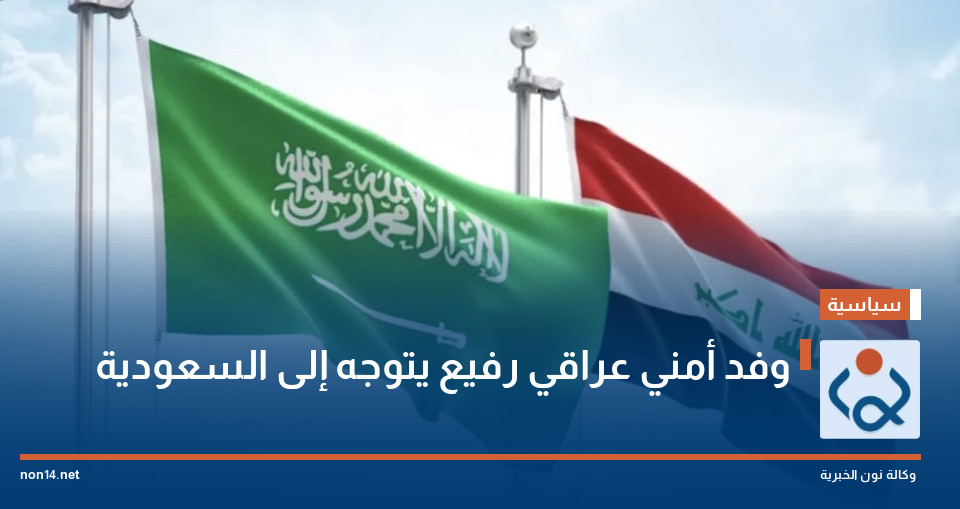 وفد أمني عراقي رفيع يتوجه إلى السعودية