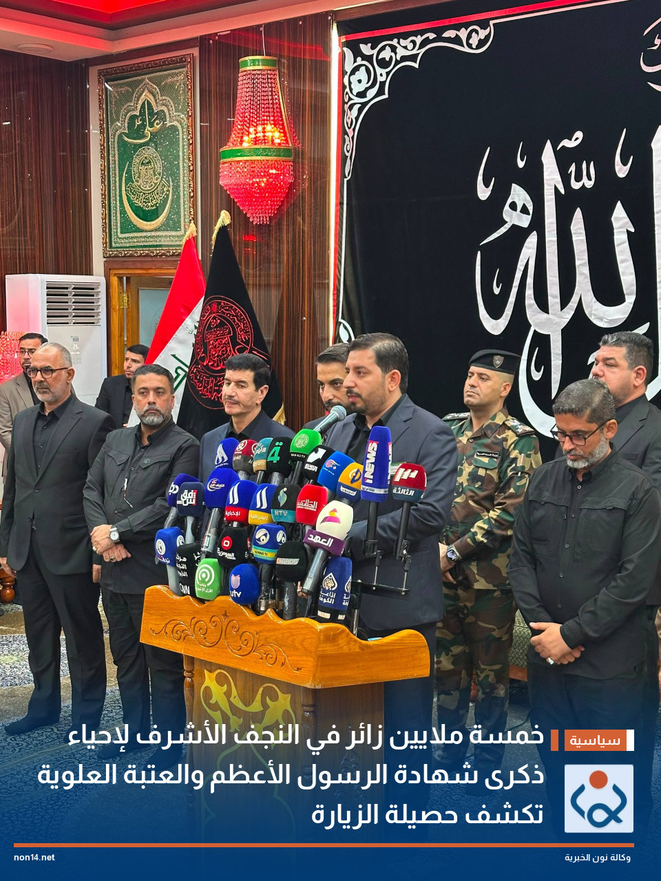 خمسة ملايين زائر في النجف الأشرف لإحياء ذكرى شهادة الرسول الأعظم والعتبة العلوية تكشف حصيلة الزيارة