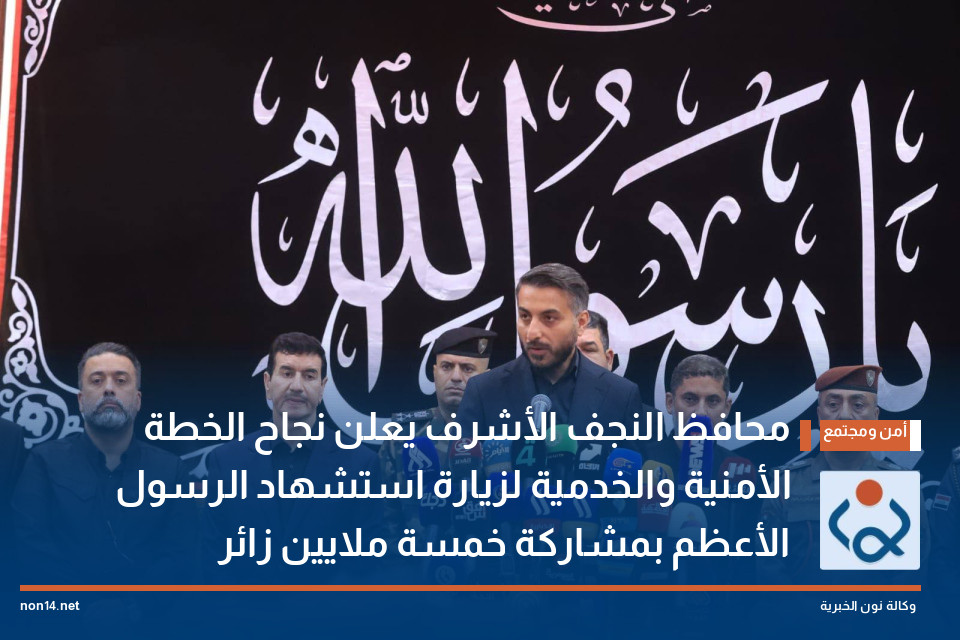 محافظ النجف الأشرف يعلن نجاح الخطة الأمنية والخدمية لزيارة استشهاد الرسول الأعظم بمشاركة خمسة ملايين زائر