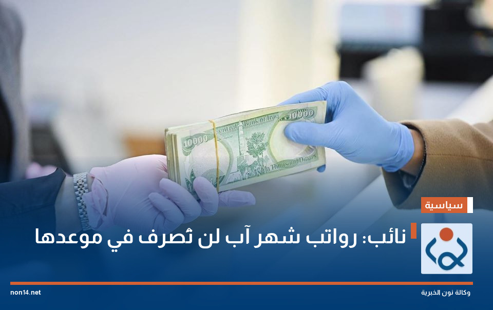 نائب: رواتب شهر آب لن تُصرف في موعدها
