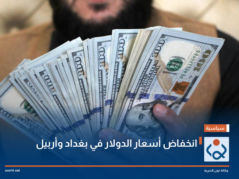 انخفاض أسعار الدولار في بغداد وأربيل