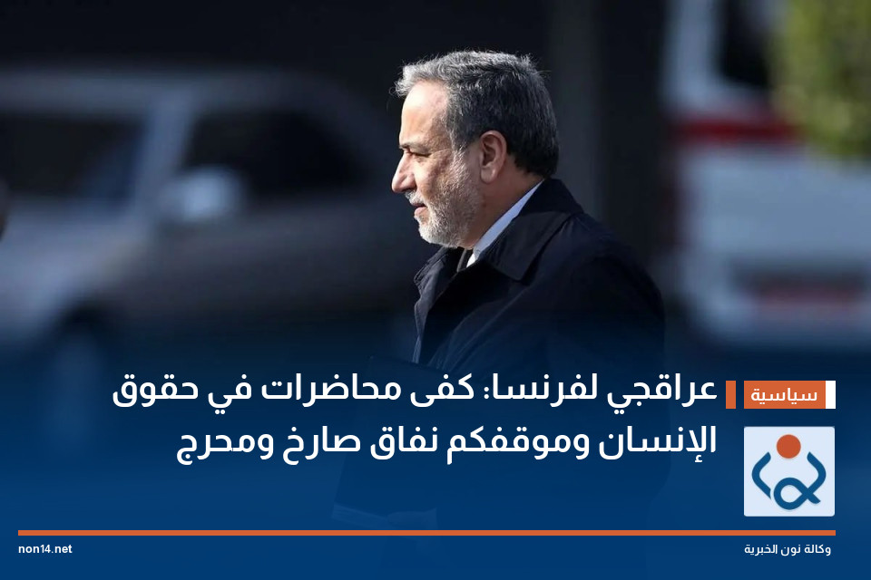 عراقجي لفرنسا: كفى محاضرات في حقوق الإنسان وموقفكم نفاق صارخ ومحرج