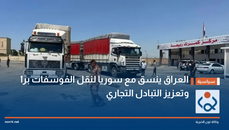 العراق ينسق مع سوريا لنقل الفوسفات براً وتعزيز التبادل التجاري