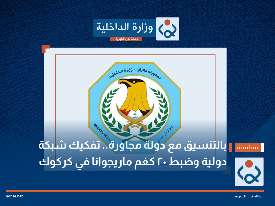 بالتنسيق مع دولة مجاورة.. تفكيك شبكة دولية وضبط 20 كغم ماريجوانا في كركوك