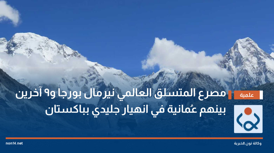 مصرع المتسلق العالمي نيرمال بورجا و9 آخرين بينهم عُمانية في انهيار جليدي بباكستان