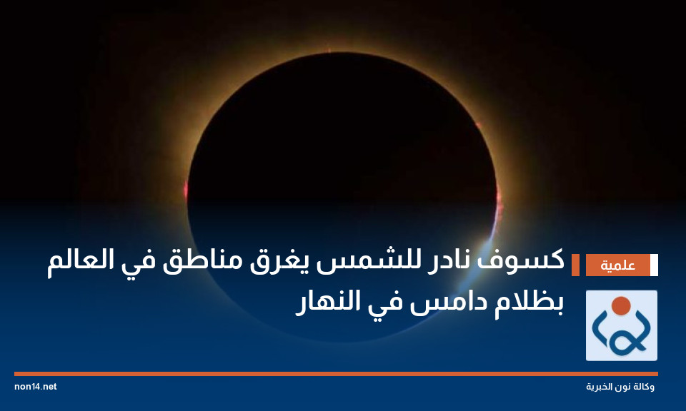 كسوف نادر للشمس يغرق مناطق في العالم بظلام دامس في النهار