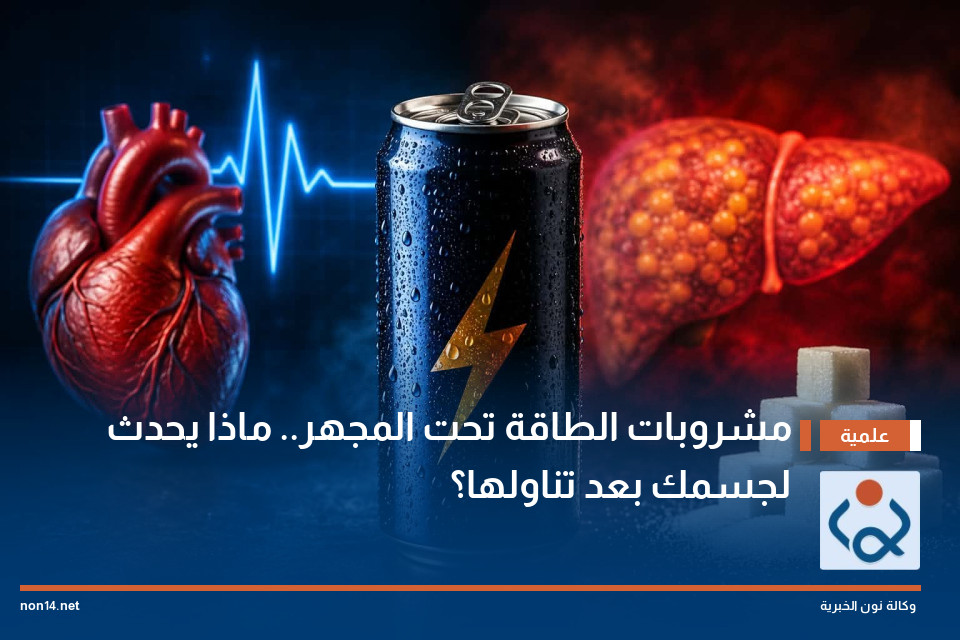 مشروبات الطاقة تحت المجهر.. ماذا يحدث لجسمك بعد تناولها؟