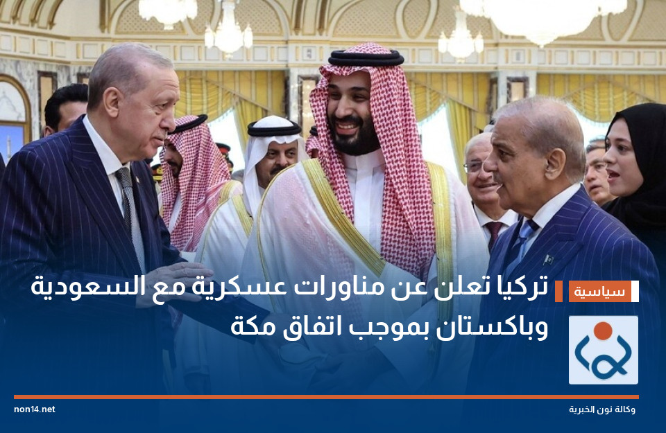 تركيا تعلن عن مناورات عسكرية مع السعودية وباكستان بموجب اتفاق مكة