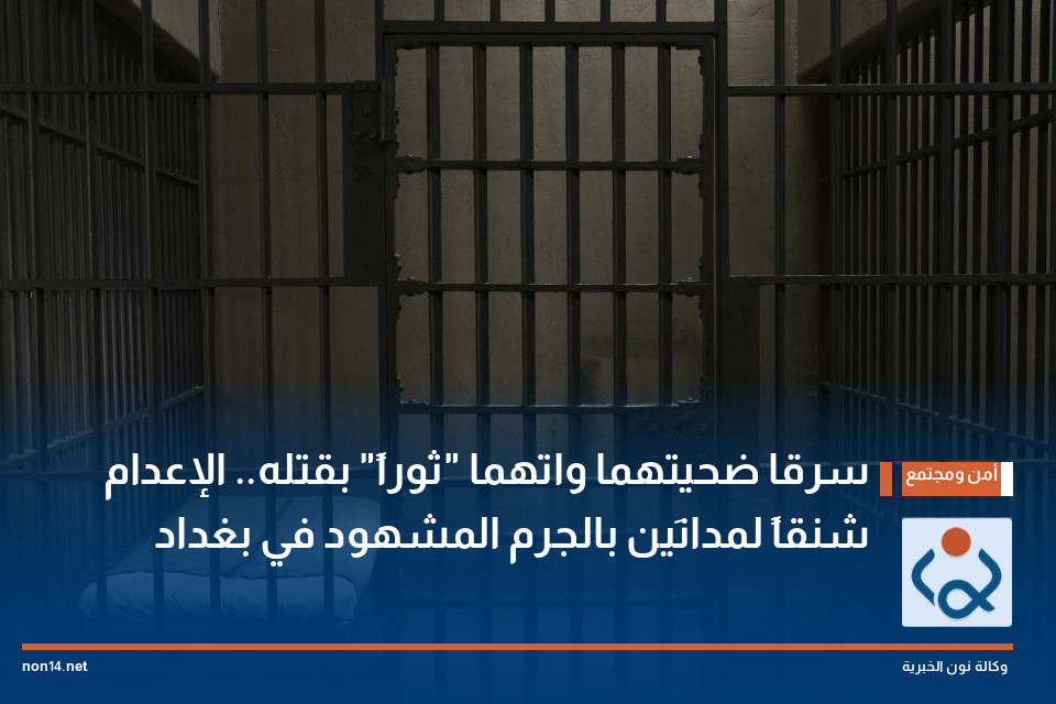 سرقا ضحيتهما واتهما "ثوراً" بقتله.. الإعدام شنقاً لمدانَين بالجرم المشهود في بغداد