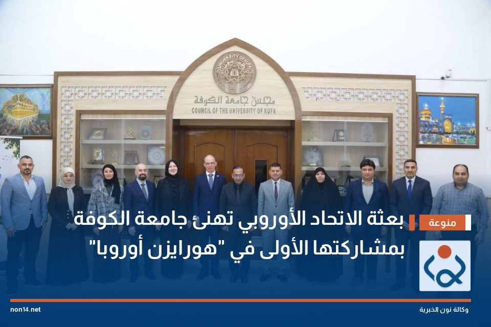 بعثة الاتحاد الأوروبي تهنئ جامعة الكوفة بمشاركتها الأولى في "هورايزن أوروبا"