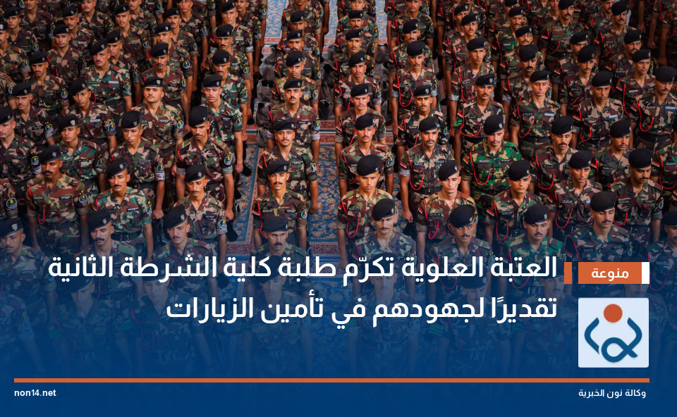العتبة العلوية تكرّم طلبة كلية الشرطة الثانية تقديرًا لجهودهم في تأمين الزيارات