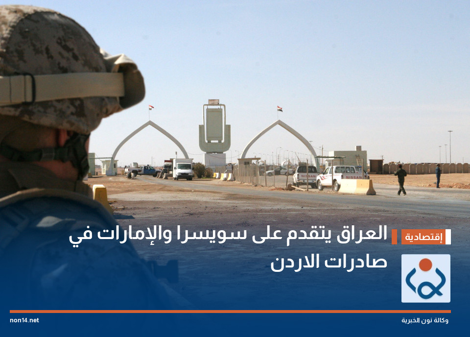 العراق يتقدم على سويسرا والإمارات في صادرات الاردن