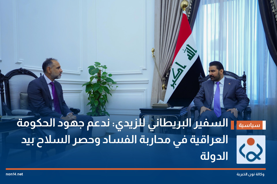 السفير البريطاني للزيدي: ندعم جهود الحكومة العراقية في محاربة الفساد وحصر السلاح بيد الدولة