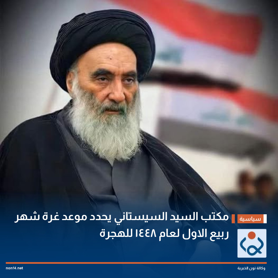 مكتب السيد السيستاني يحدد موعد غرة شهر ربيع الاول لعام 1448 للهجرة