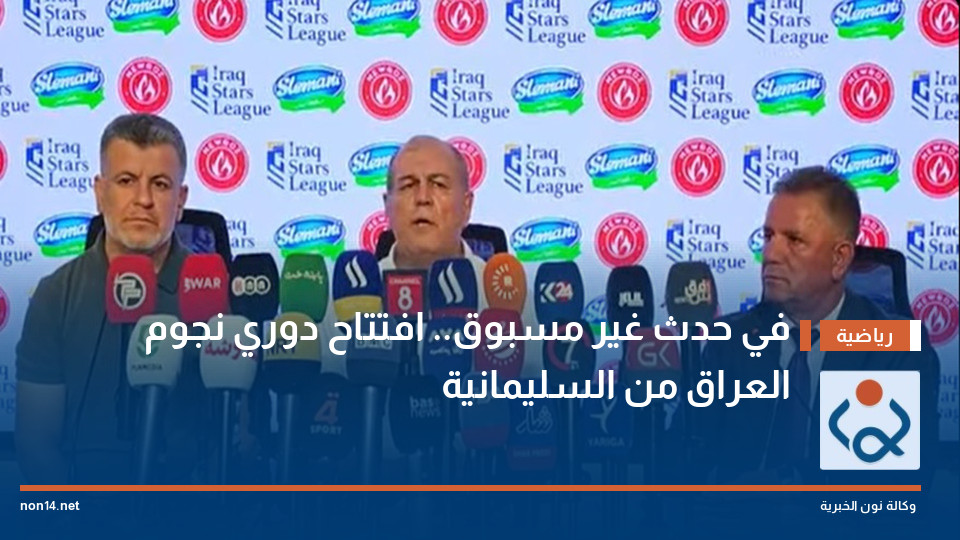 في حدث غير مسبوق.. افتتاح دوري نجوم العراق من السليمانية