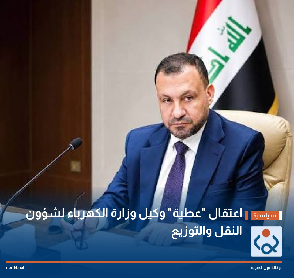 اعتقال "عطية" وكيل وزارة الكهرباء لشؤون النقل والتوزيع