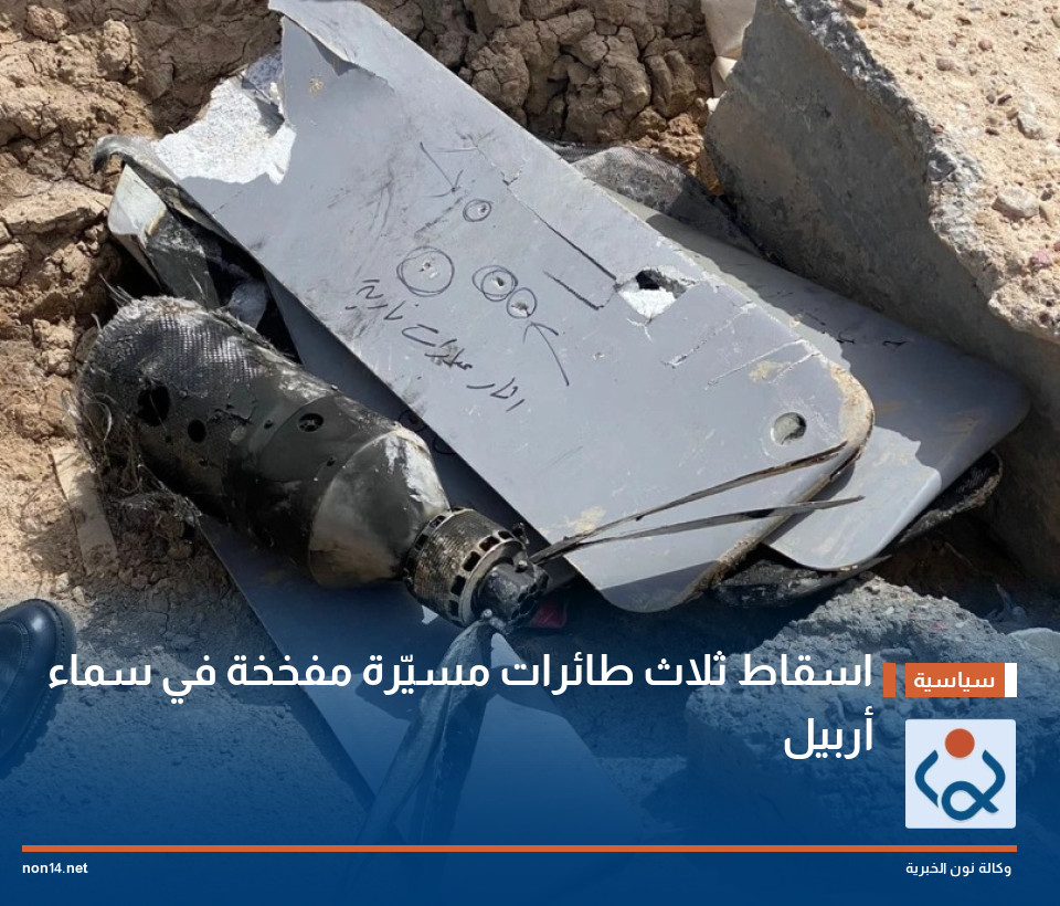 اسقاط ثلاث طائرات مسيّرة مفخخة في سماء أربيل