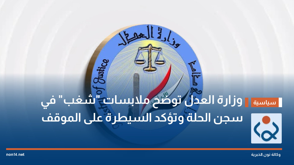 وزارة العدل توضح ملابسات "شغب" في سجن الحلة وتؤكد السيطرة على الموقف