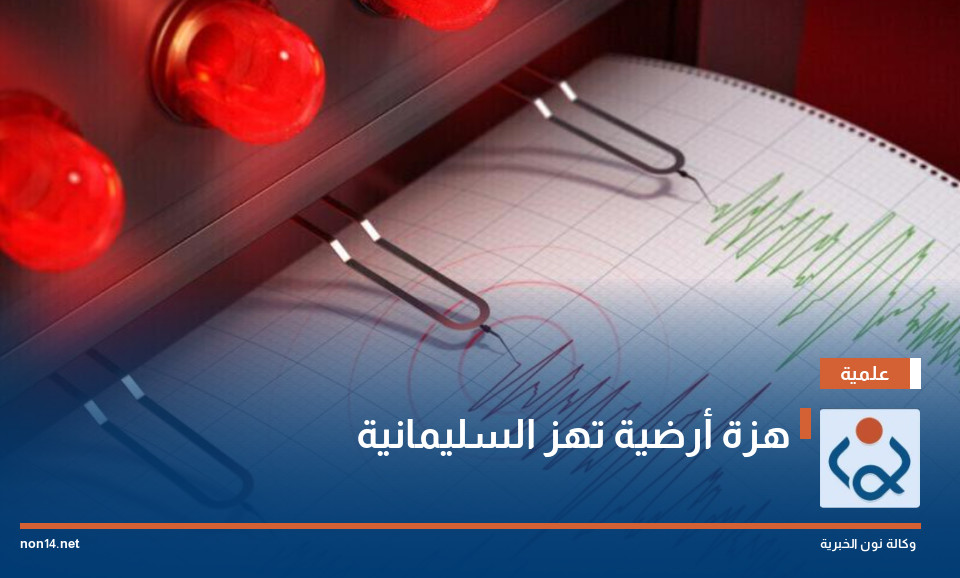 هزة أرضية تهز السليمانية