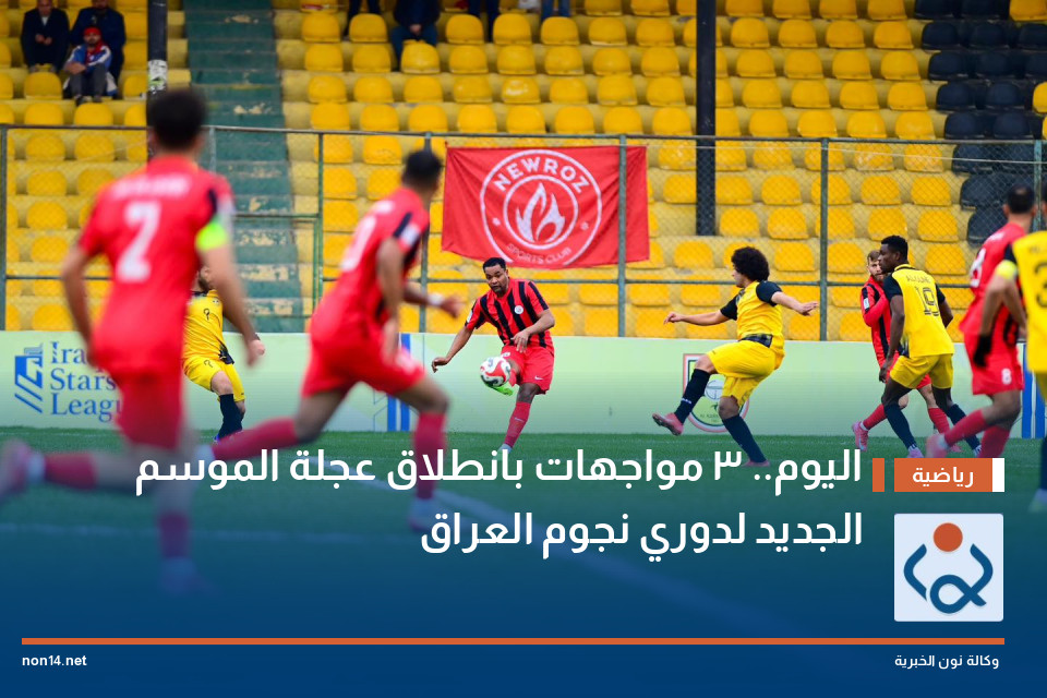 اليوم.. 3 مواجهات بانطلاق عجلة الموسم الجديد لدوري نجوم العراق