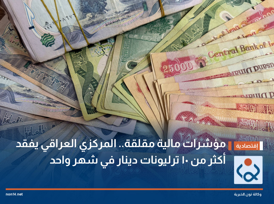 مؤشرات مالية مقلقة.. المركزي العراقي يفقد أكثر من 10 ترليونات دينار في شهر واحد