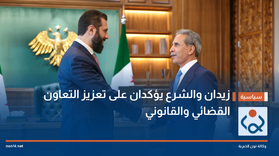 زيدان والشرع يؤكدان على تعزيز التعاون القضائي والقانوني