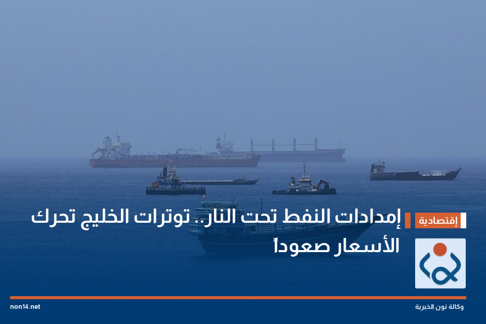 إمدادات النفط تحت النار.. توترات الخليج تحرك الأسعار صعوداً