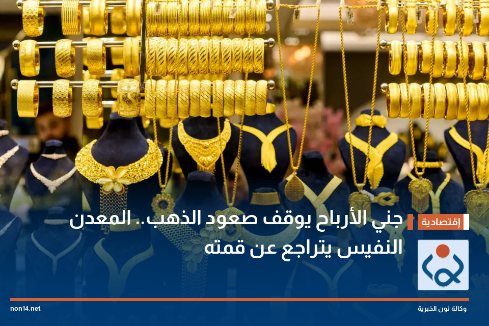 جني الأرباح يوقف صعود الذهب.. المعدن النفيس يتراجع عن قمته