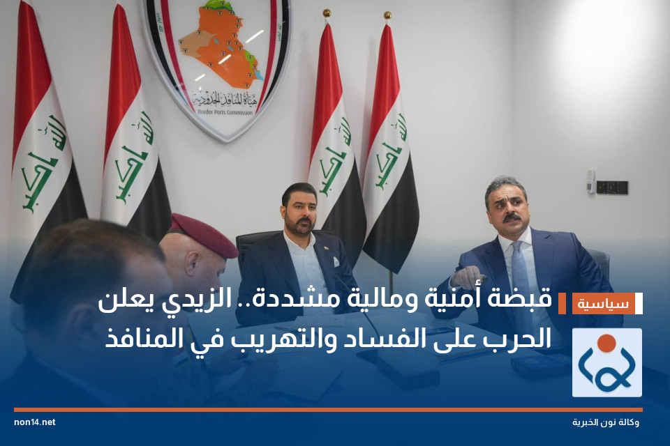 قبضة أمنية ومالية مشددة.. الزيدي يعلن الحرب على الفساد والتهريب في المنافذ