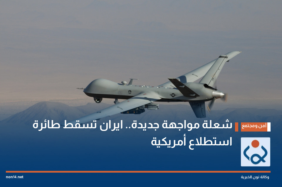 شعلة مواجهة جديدة.. ايران تسقط طائرة استطلاع أمريكية