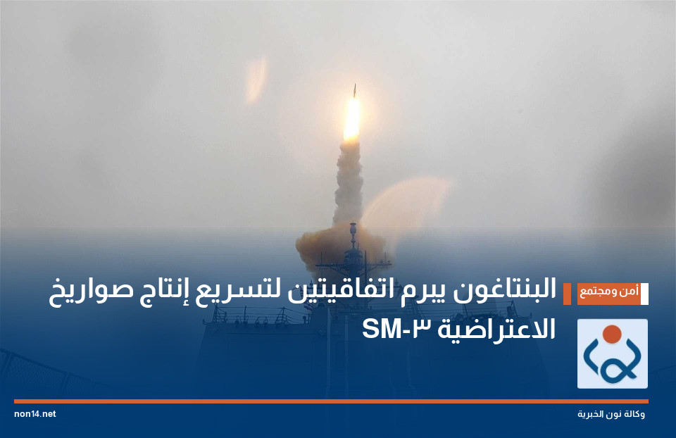 البنتاغون يبرم اتفاقيتين لتسريع إنتاج صواريخ SM-3 الاعتراضية