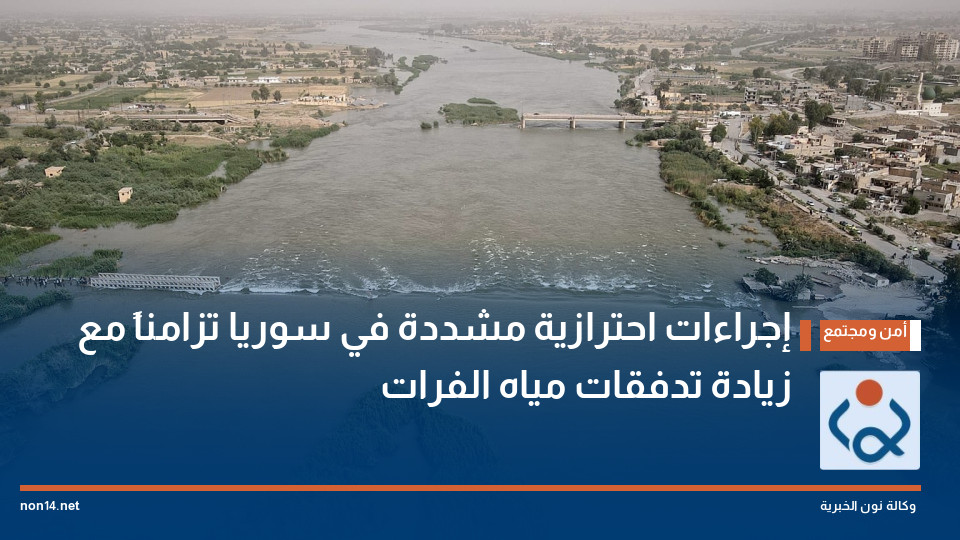 إجراءات احترازية مشددة في سوريا تزامناً مع زيادة تدفقات مياه الفرات