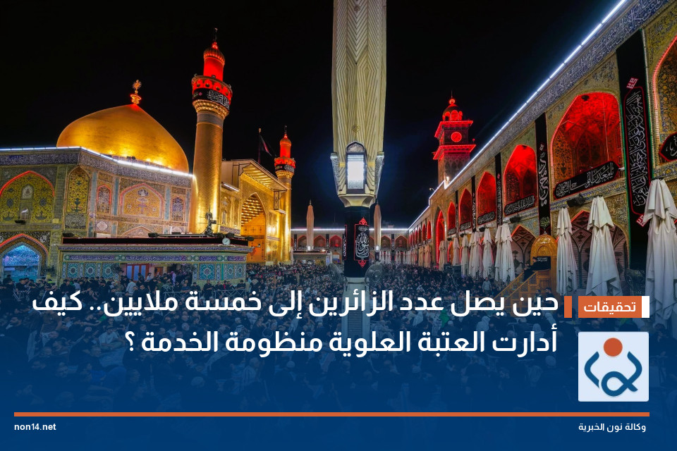 حين يصل عدد الزائرين إلى خمسة ملايين.. كيف أدارت العتبة العلوية منظومة الخدمة ؟