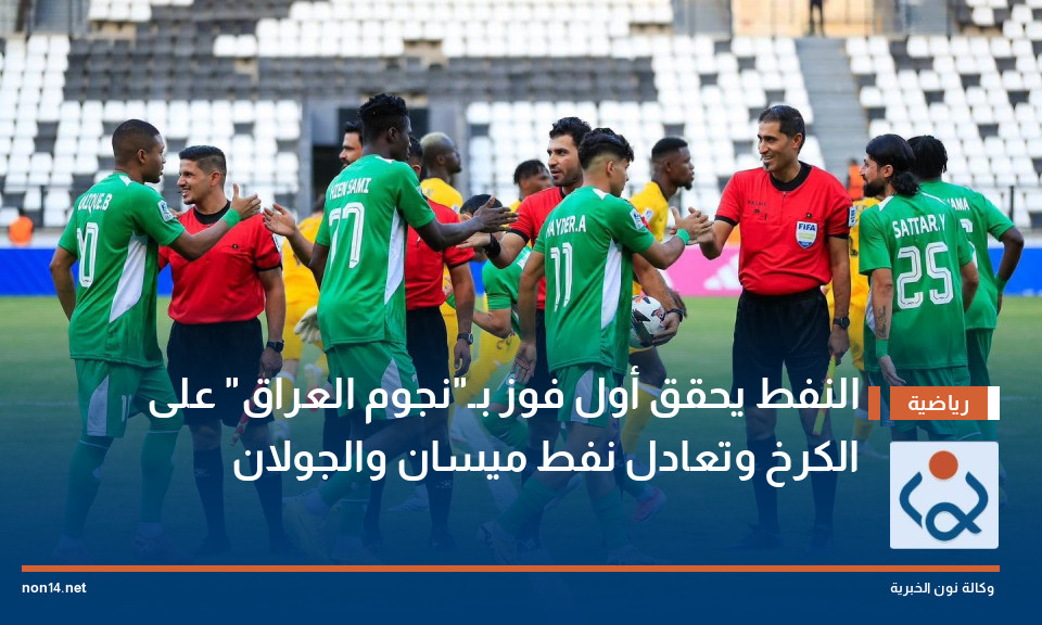 النفط يحقق أول فوز بـ"نجوم العراق" على الكرخ وتعادل نفط ميسان والجولان