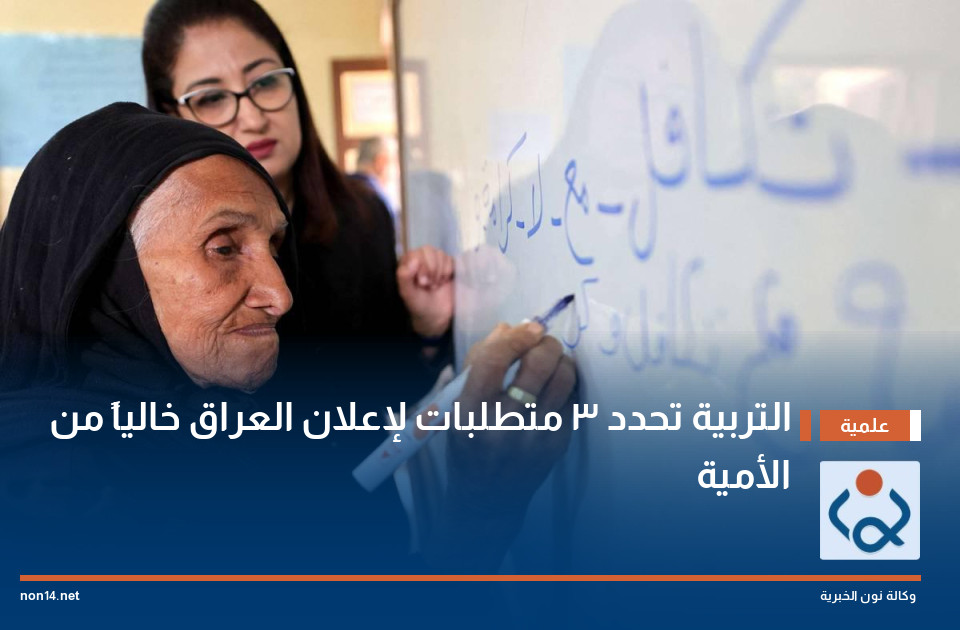 التربية تحدد 3 متطلبات لإعلان العراق خالياً من الأمية