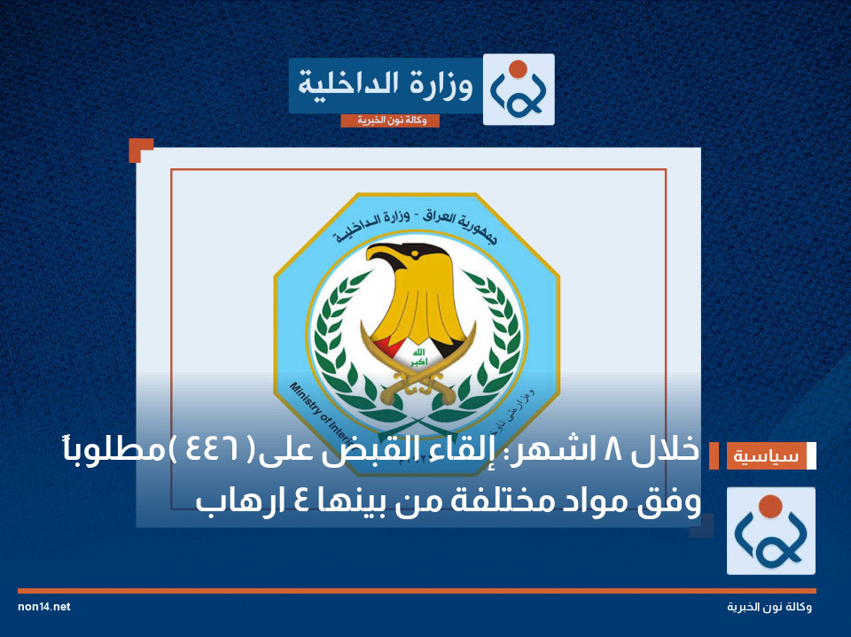 خلال 8 اشهر: إلقاء القبض على( 446 )مطلوباً وفق مواد مختلفة من بينها 4 ارهاب
