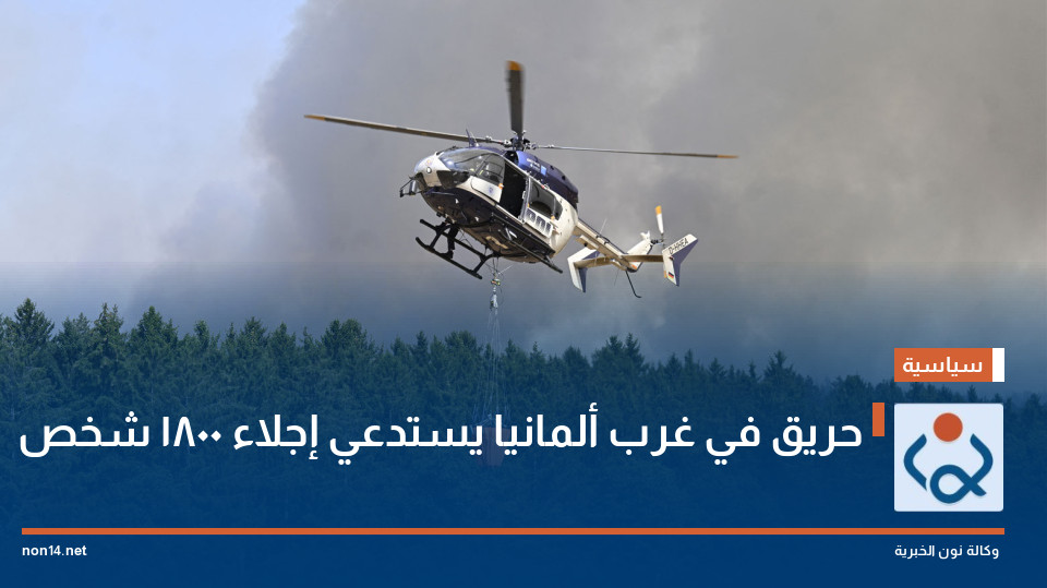 حريق في غرب ألمانيا يستدعي إجلاء 1800 شخص