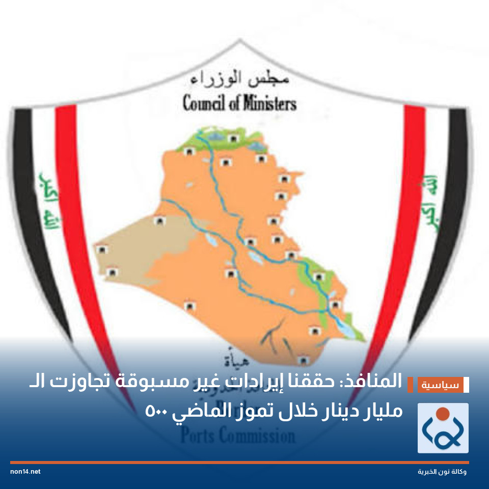 المنافذ: حققنا إيرادات غير مسبوقة تجاوزت الـ 500 مليار دينار خلال تموز الماضي